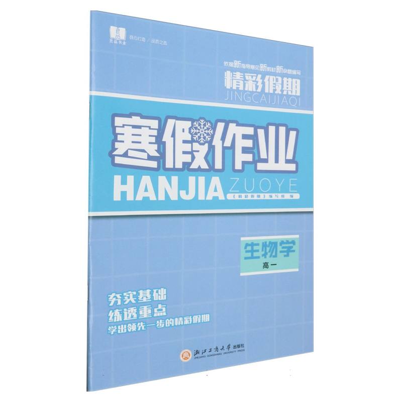 生物学（高1）/精彩假期寒假作业