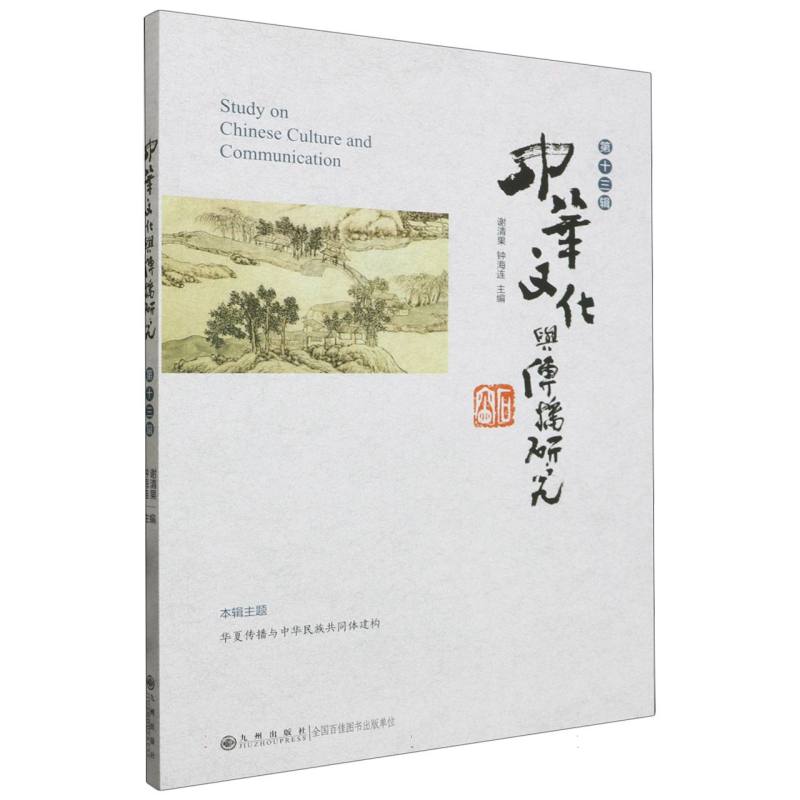 中华文化与传播研究.第十三辑
