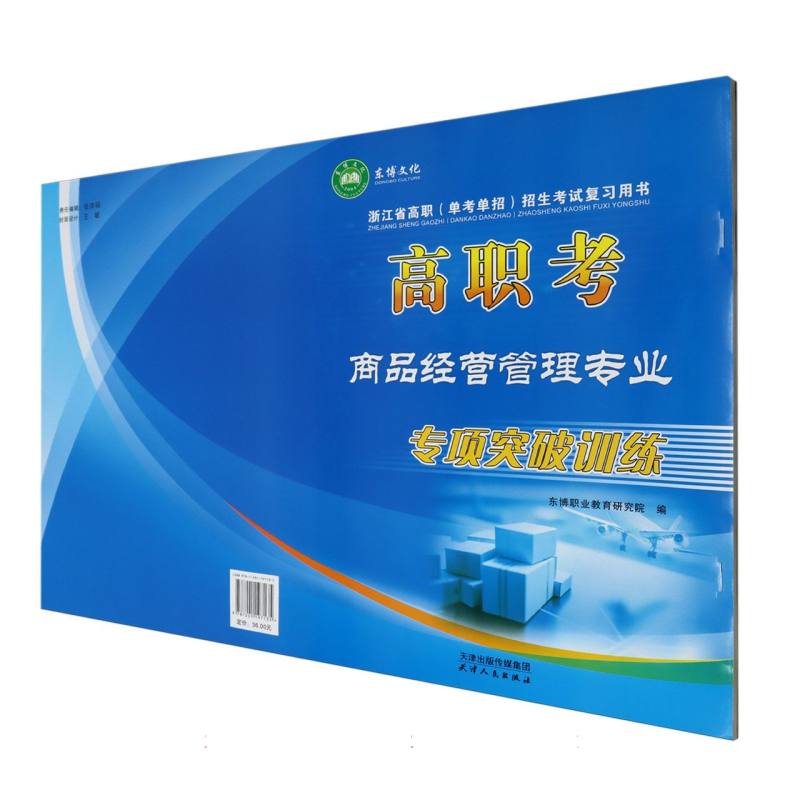 高职考商品经营管理专业专项突破训练/浙江省高职单考单招招生考试复习用书