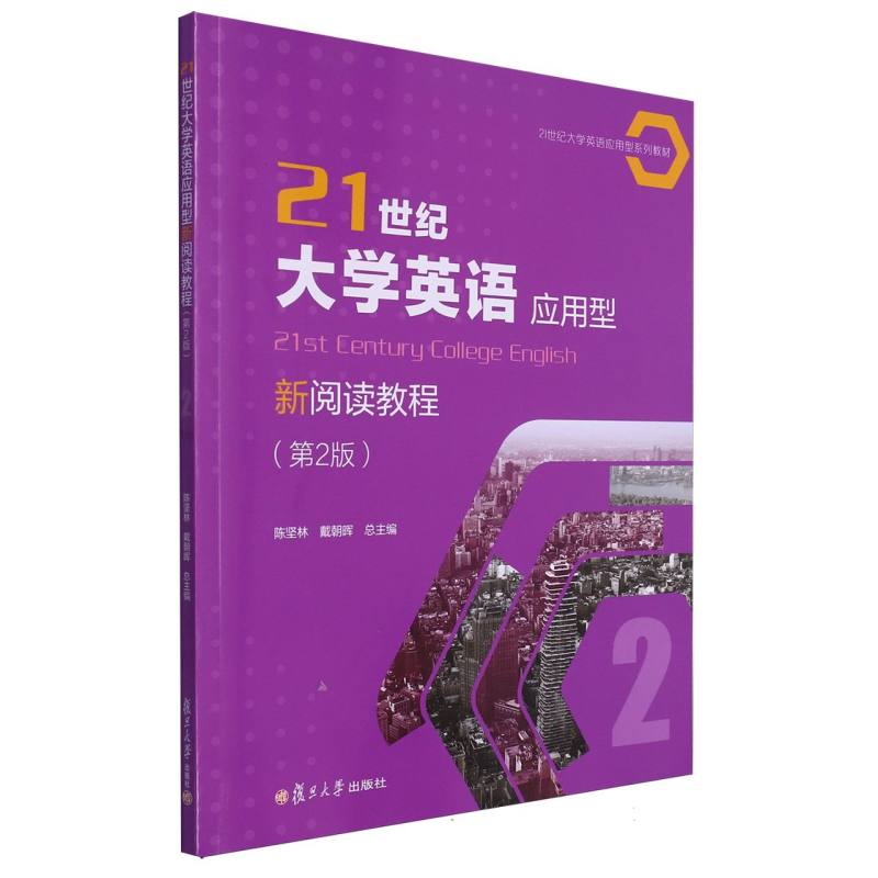 21世纪大学英语应用型新阅读教程（2）/21世纪大学英语应用型系列教材