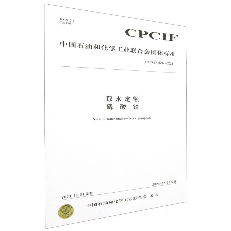 中国化工行业标准--取水定额  磷酸铁