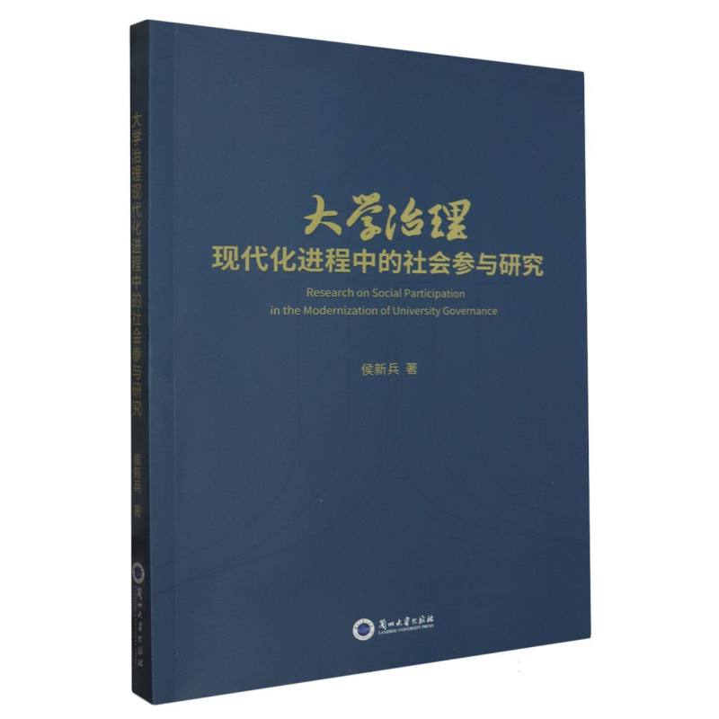 大学治理现代化进程中的社会参与研究