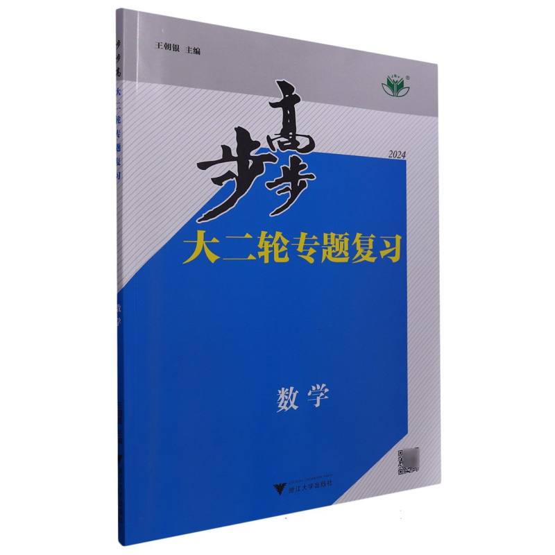 数学（2024）/步步高大二轮专题复习