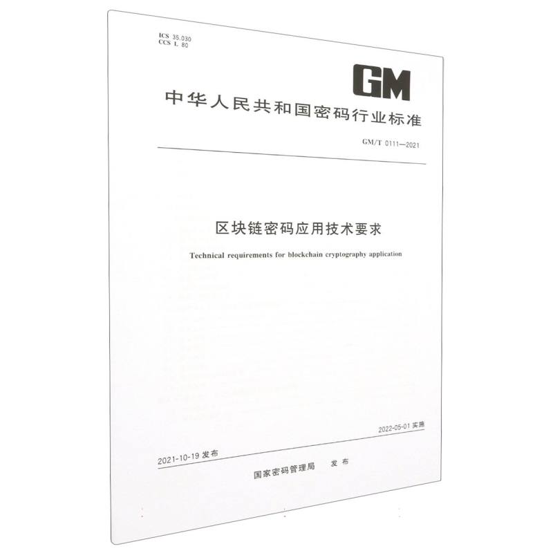 区块链密码应用技术要求（GMT0111-2021）/中华人民共和国密码行业标准