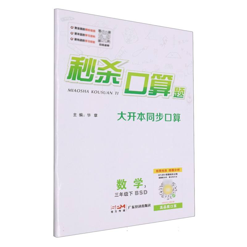 数学（3下BSD）/秒杀口算题