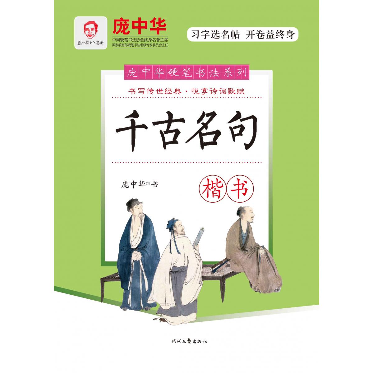 千古名句（楷书）/庞中华硬笔书法系列