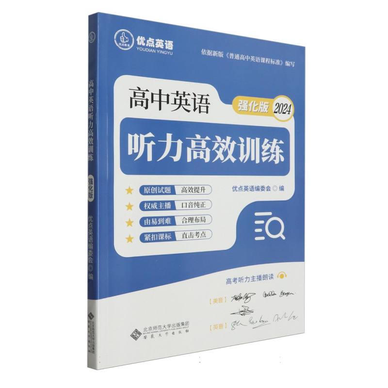 高中英语听力高效训练（强化版2024）/优点英语