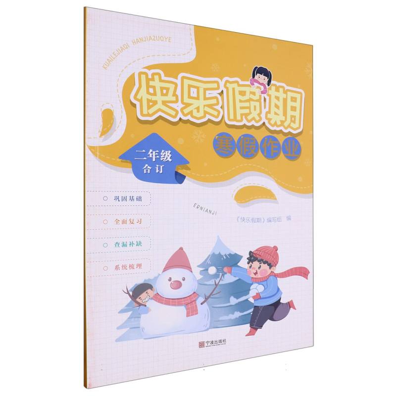 快乐假期寒假作业（2年级合订）