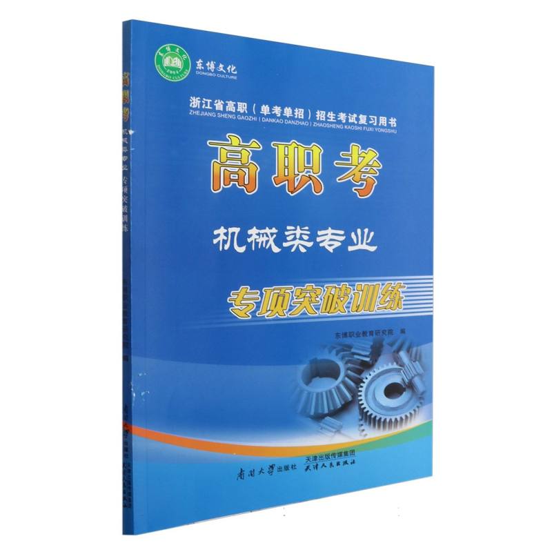 高职考机械类专业（专项突破训练）/浙江省高职单考单招招生考试复习用书