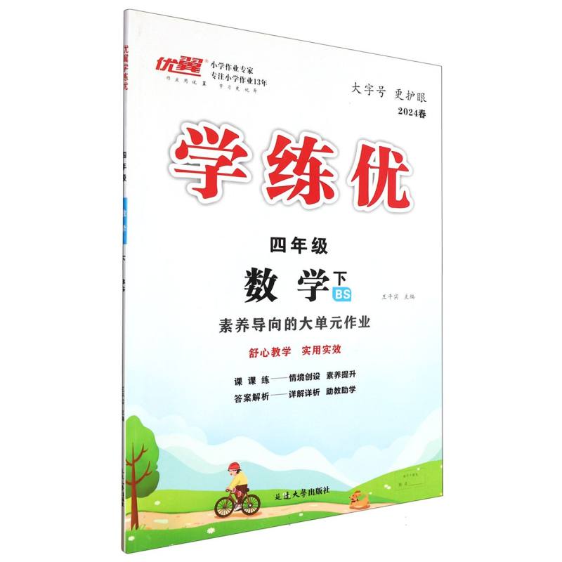 数学（4下BS2024春）/学练优