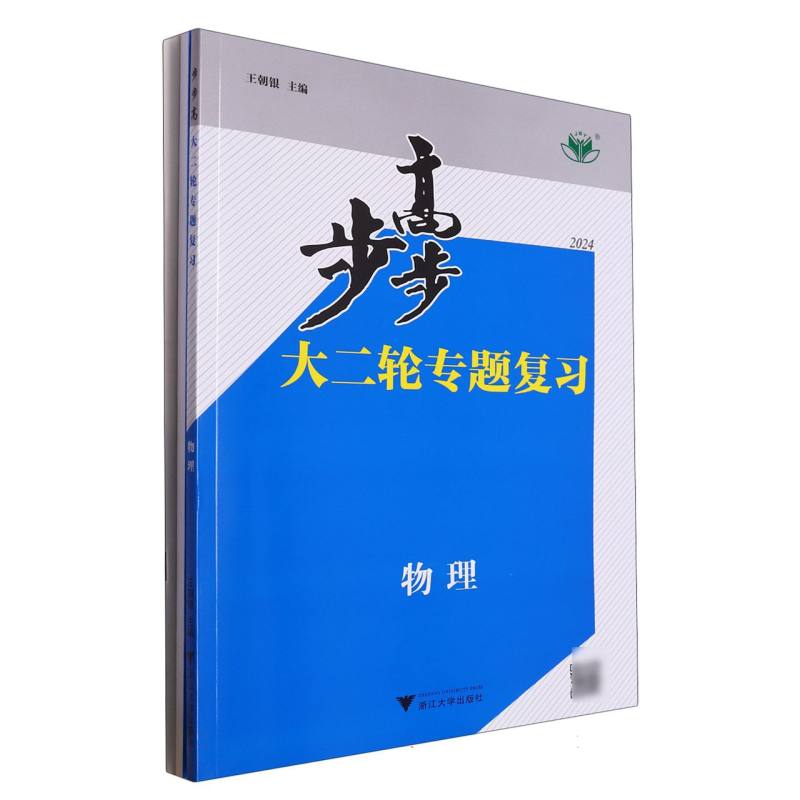 物理（2024）/步步高大二轮专题复习