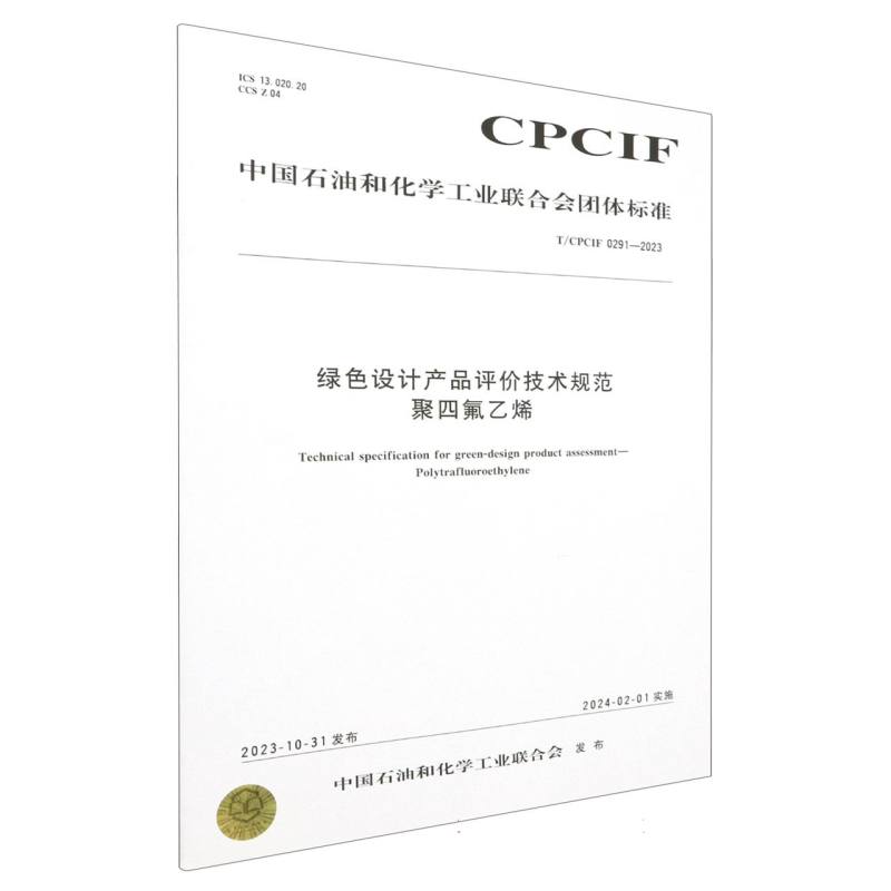 中国化工行业标准--绿色设计产品评价技术规范  聚四氟乙烯