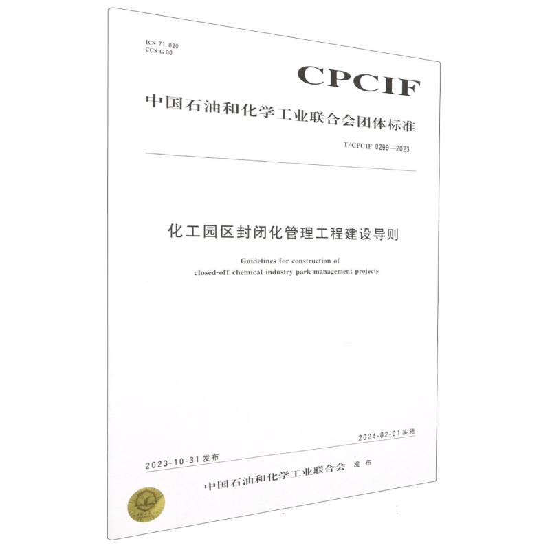 中国化工行业标准--化工园区封闭化管理工程建设导则