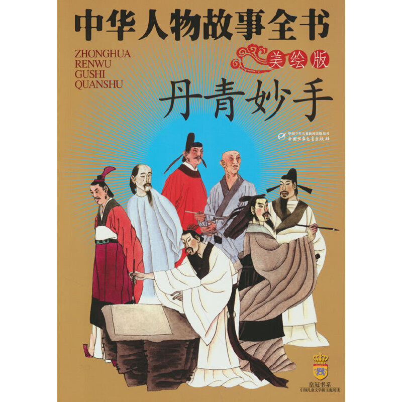 中华人物故事全书（美绘版）-- 丹青妙手