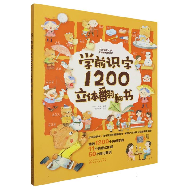 学前识字1200立体翻翻书