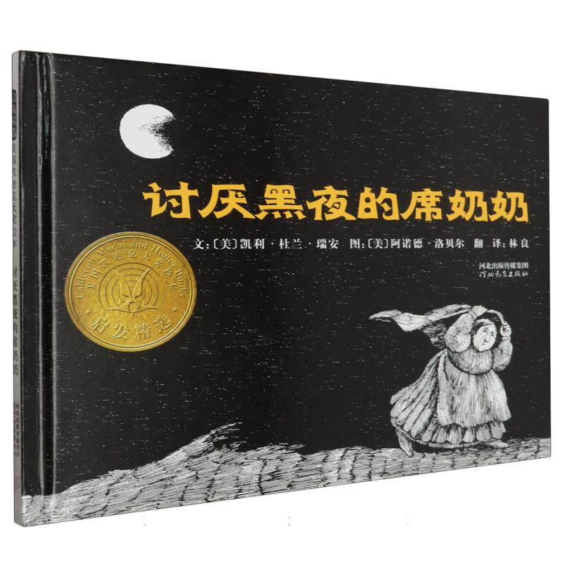 讨厌黑夜的席奶奶(精)