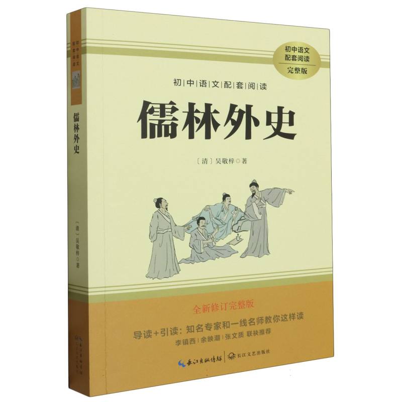 初中语文配套阅读（九年级下） 儒林外史