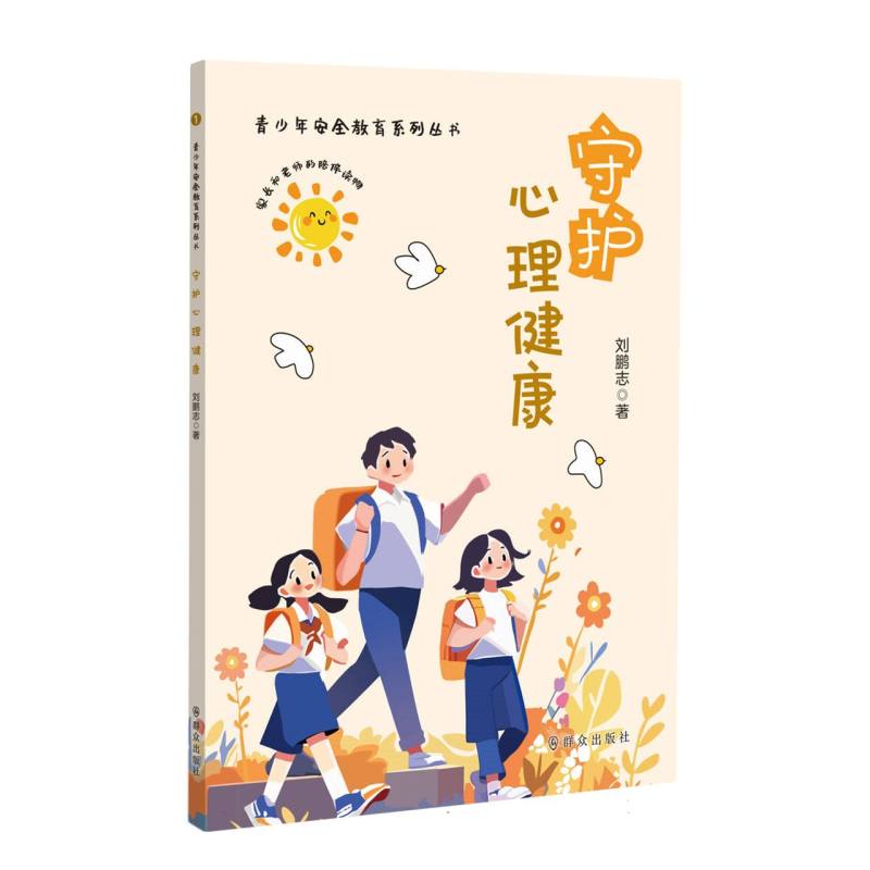 守护心理健康