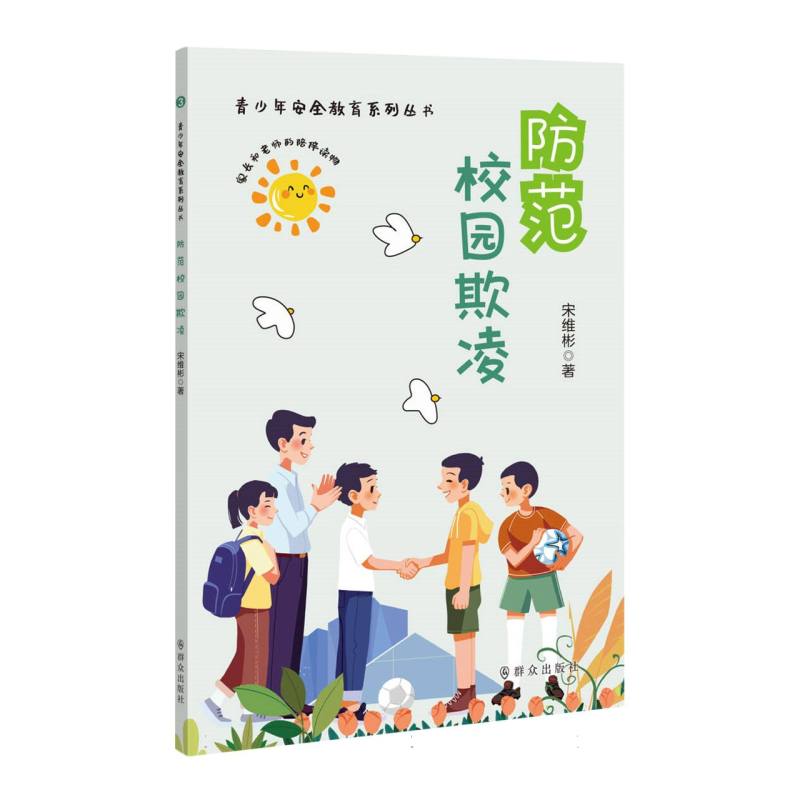 防范校园欺凌