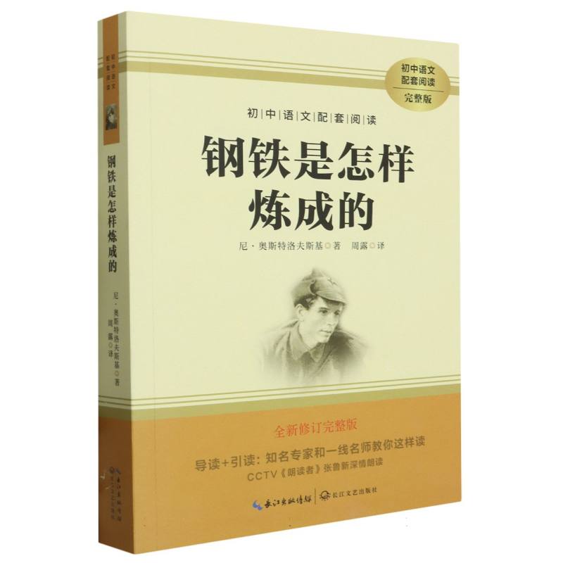 钢铁是怎样炼成的（全新修订完整版）/初中语文配套阅读