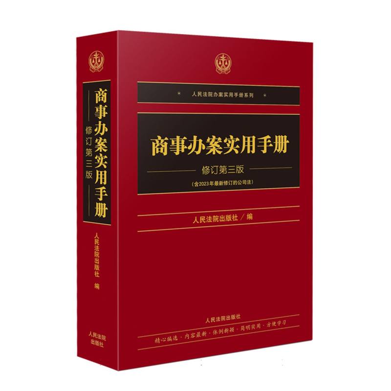 商事办案实用手册（修订第三版）
