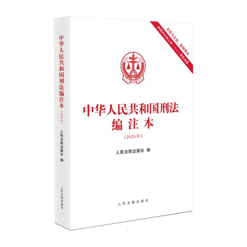 中华人民共和国刑法编注本（2024年）
