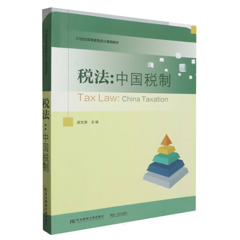 税法：中国税制