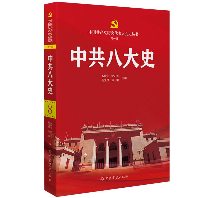 中共八大史