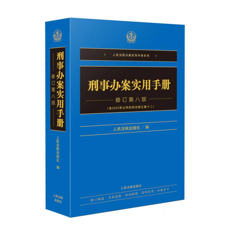 刑事办案实用手册（修订第八版）