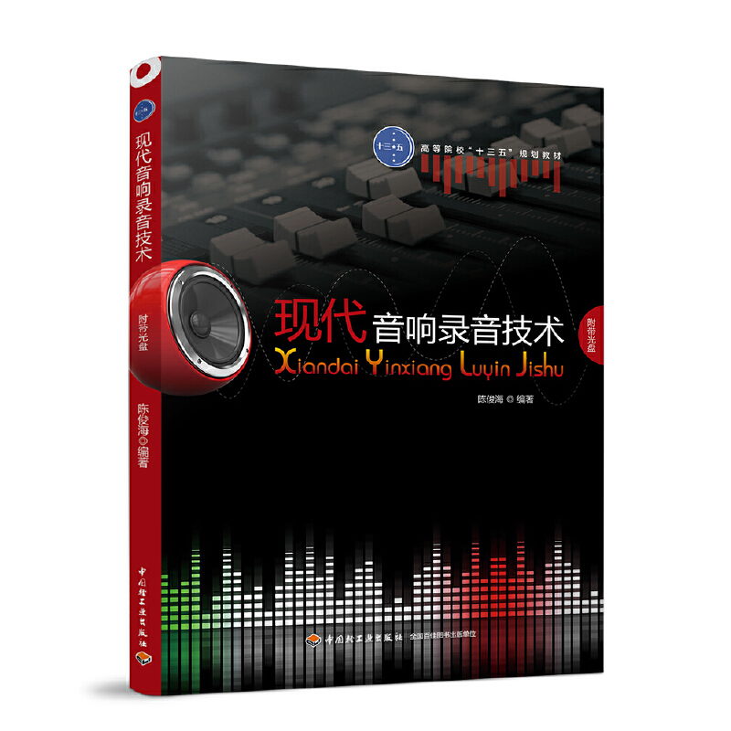 现代音响录音技术（互联网+新形态立体化教学资源特色教材高等院校精品专业教材）