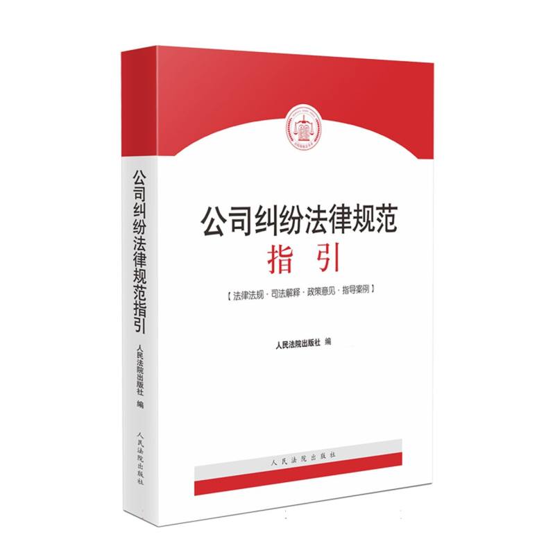 公司纠纷法律规范指引