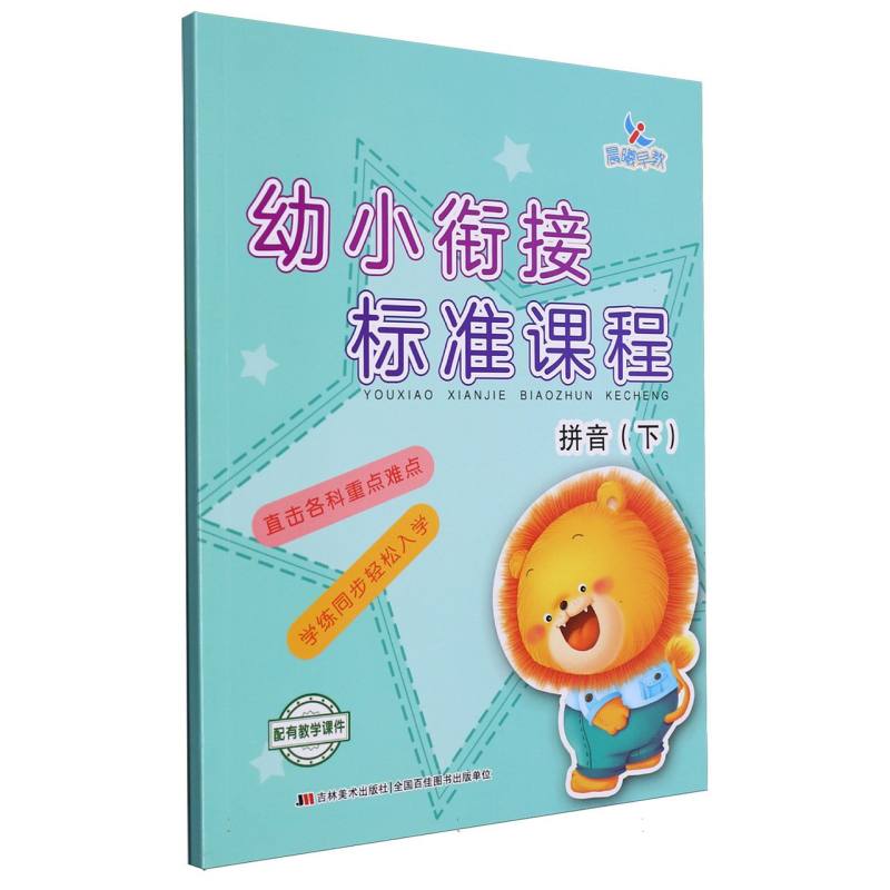 幼小衔接标准课程拼音下