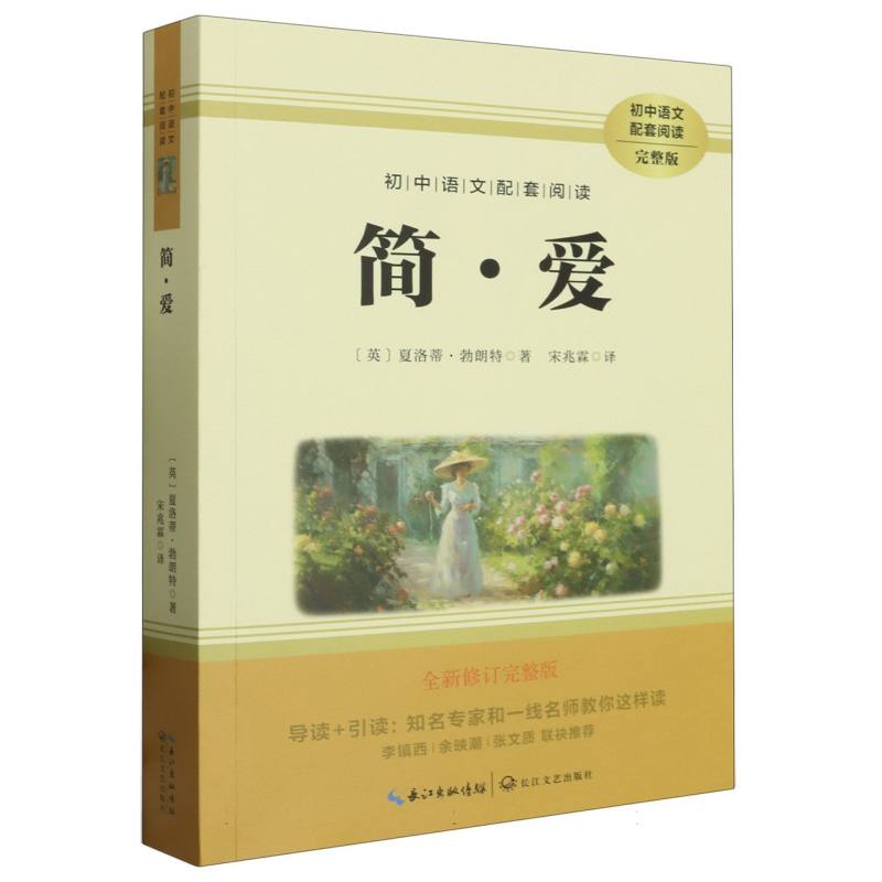 初中语文配套阅读 （九年级下）  简爱