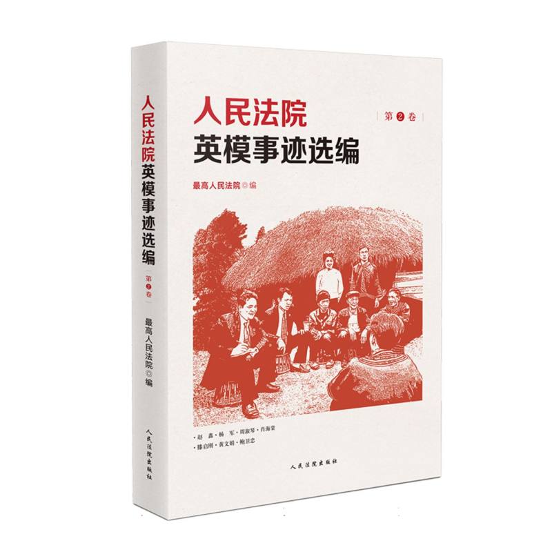 人民法院英模事迹选编（第2卷）