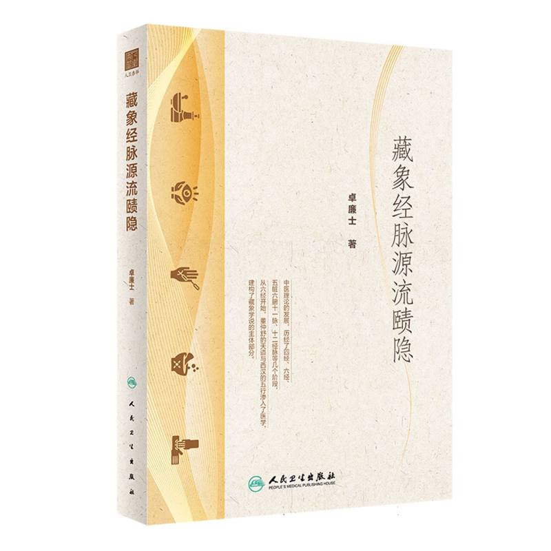 藏象经脉源流赜隐