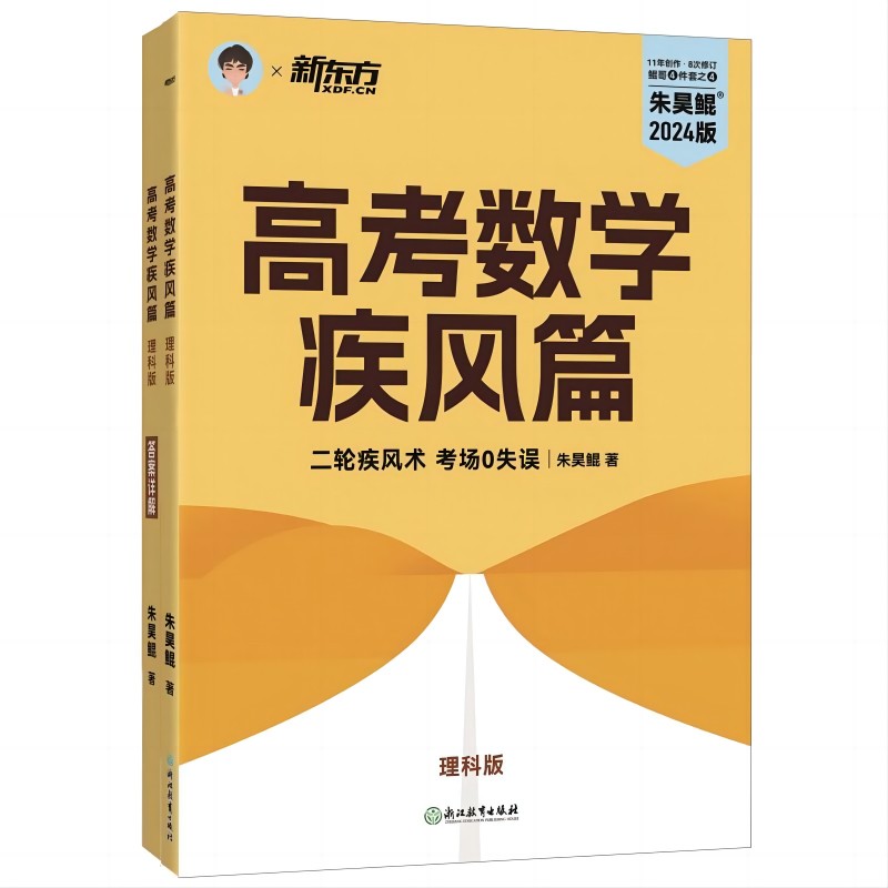 新东方 高考数学疾风篇(理科版)