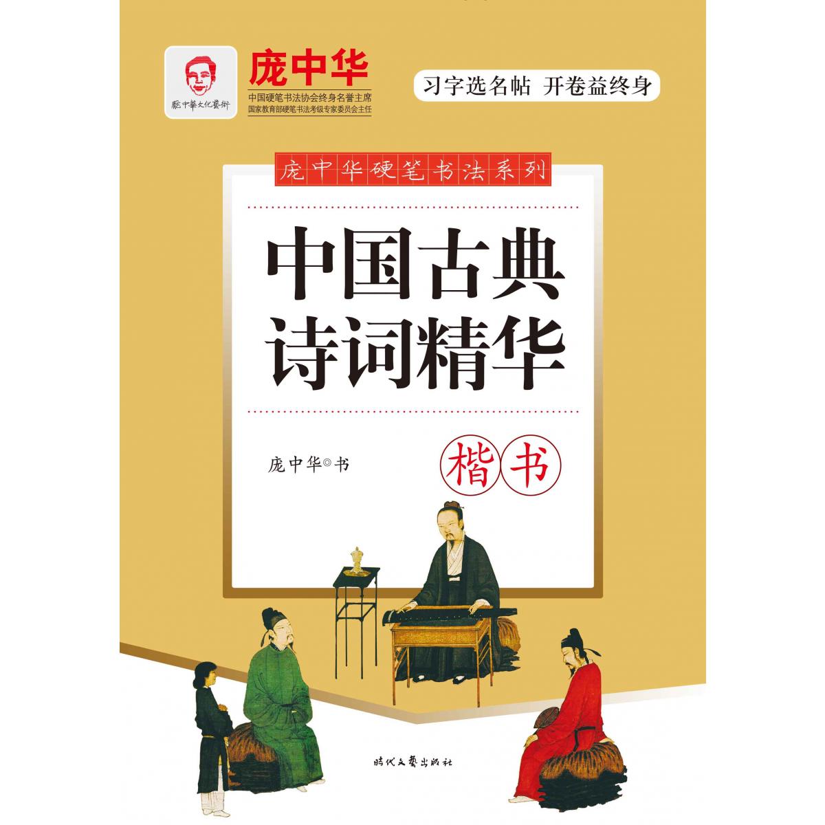 中国古典诗词精华(楷书)/庞中华硬笔书法系列
