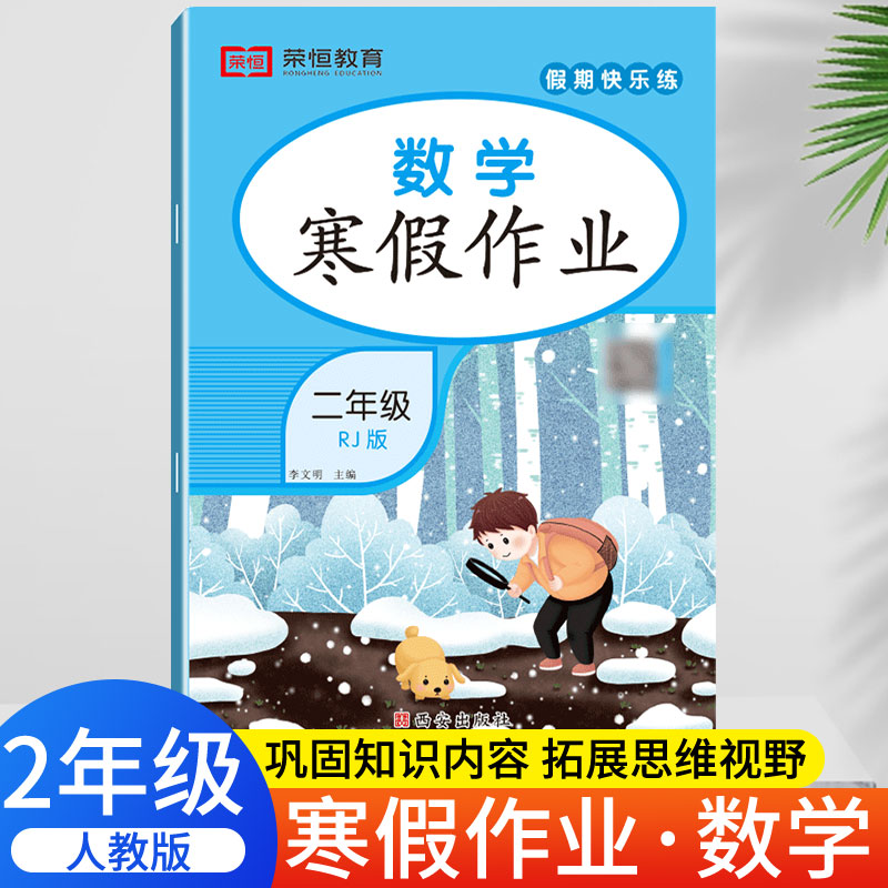 荣恒教育 23版 RJ 寒假作业 二2年级数学