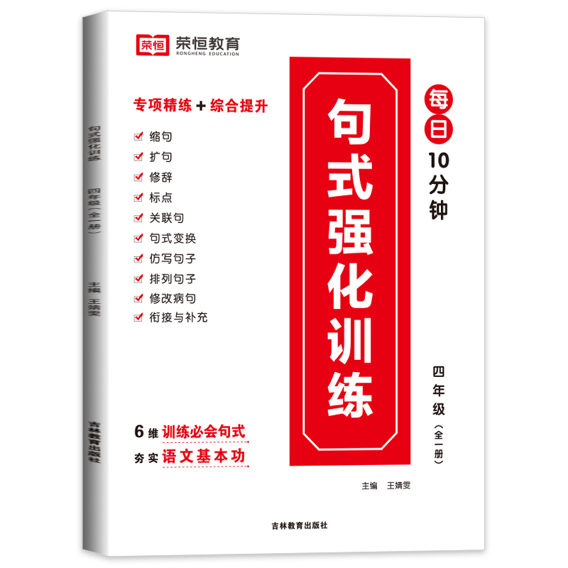 荣恒教育 RJ 句式强化训练 四4年级 语文