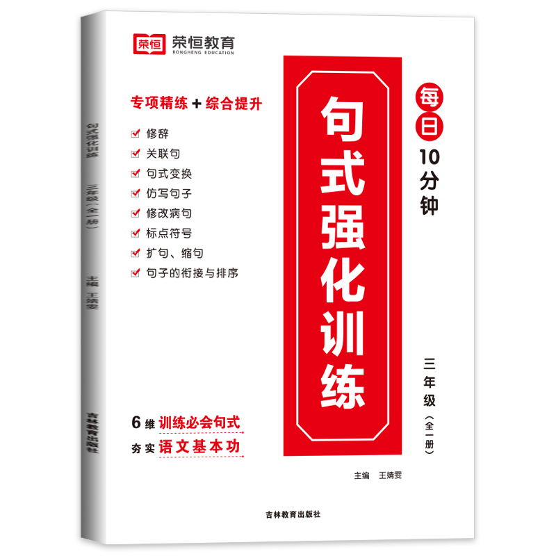 荣恒教育 RJ 句式强化训练 三3年级 语文