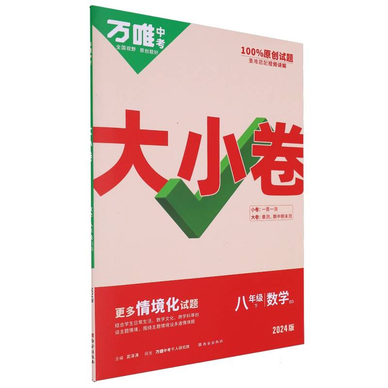 数学（8下BS2024版）/万唯中考大小卷