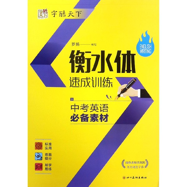 衡水体速成训练(中考英语必备素材)