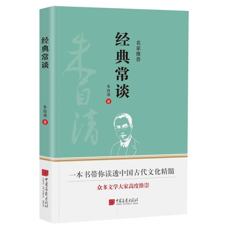 经典常谈