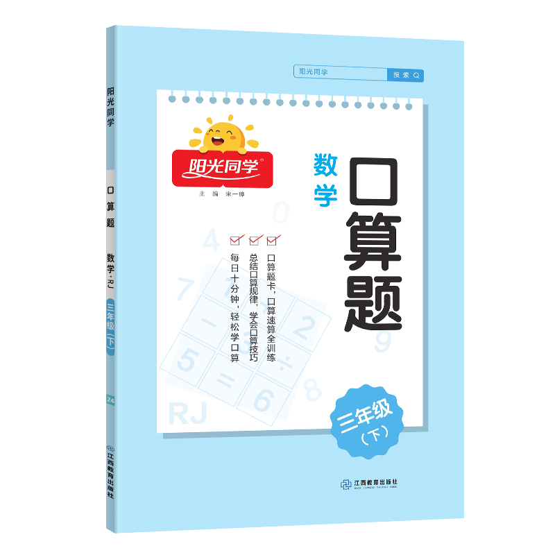 2024春阳光同学口算题数学人教版3年级下册