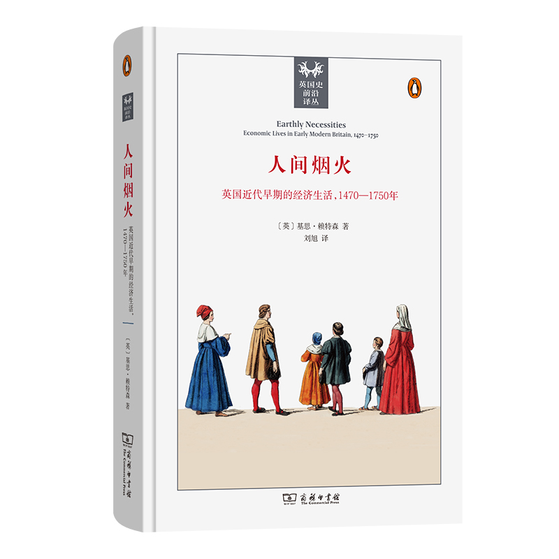 人间烟火：英国近代早期的经济生活，1470—1750年(精)/英国史前沿译丛