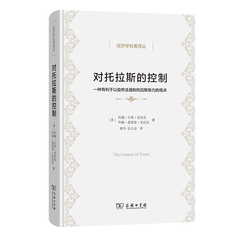 对托拉斯的控制：一种有利于以自然法遏制托拉斯势力的观点(精)/经济学名著译丛