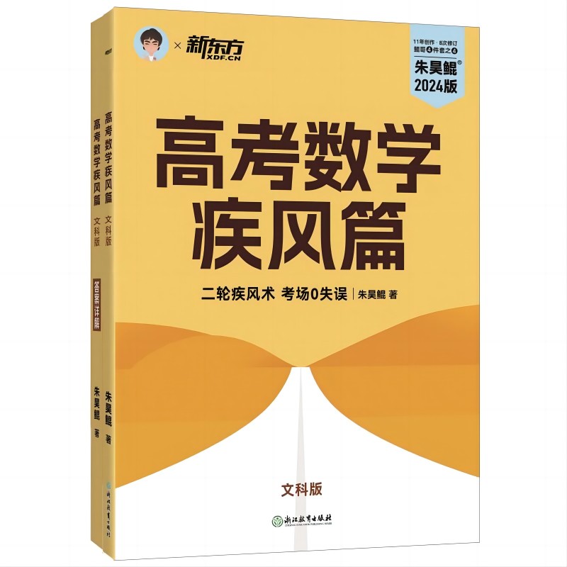 新东方 高考数学疾风篇（文科版）