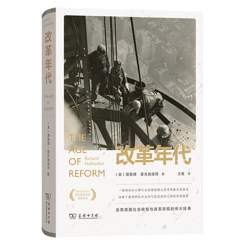 改革年代:从布赖恩到富兰克林·罗斯福(精)