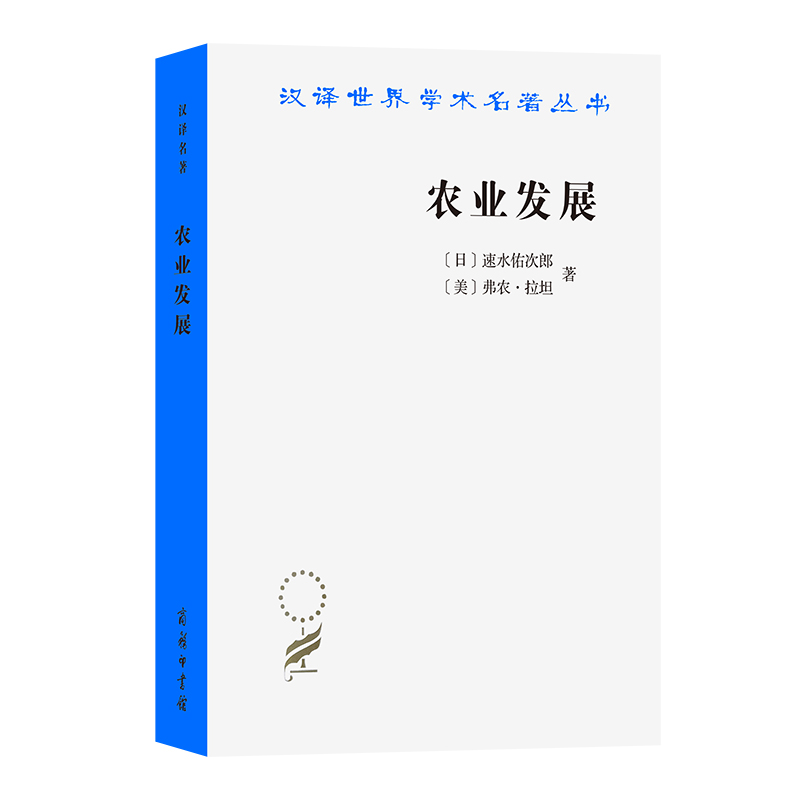 农业发展:国际前景/汉译世界学术名著丛书