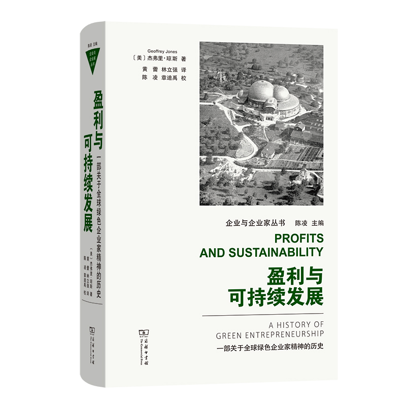 盈利与可持续发展：一部关于全球绿色企业家精神的历史(精)/企业与企业家丛书